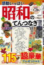 昭和のてんつなぎ広場 2024年12月号/バーゲンブック{パズル誌 インテルフィン 趣味 パズル 脳トレ 歌 昭和}