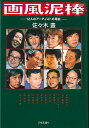 画風泥棒−12人のアーティストの場合/バーゲンブック{佐々木 豊 芸術新聞社 美術 工芸 美術評論 美術史 作家伝 評論 作家 現代}