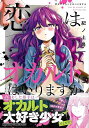 恋はオカルトにはいりますか/バーゲンブック{紀ノ上 晟一 KADOKAWA コミック アニメ 劇画 女の子 オカルト 恋 高校生}