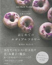 かんたんなお菓子を特別に はじめてのエディブルフラワー/バーゲンブック{油井 奈々 他 KADOKAWA クッキング お菓子 スイーツ 人気 入門 フラワー 入...