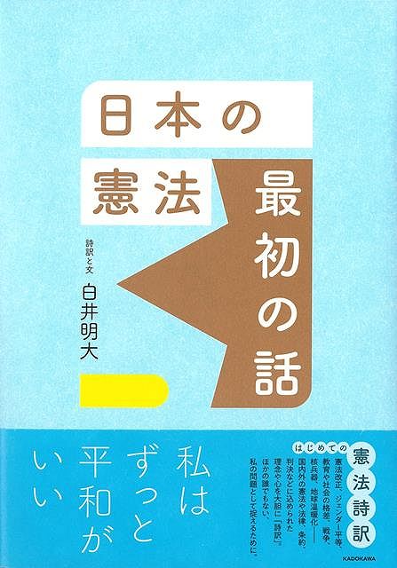 日本の憲法 最初の話/バーゲンブック{白井 明大 KADOKAWA 社会 法律 歴史 日本}