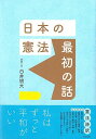 日本の憲法 最初の話/バーゲンブック{白井 明大 KADOKAWA 社会 法律 歴史 日本}