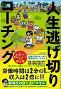 人生逃げ切りコーチング−なりたい自分になれる最速の技術/バーゲンブック{やまもとりゅうけん KADOKAWA ビジネス 経済 マネー・プラン マネー...
