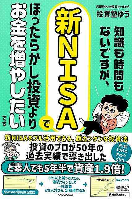 知識も時間もないですが、新NISAでほったらかし投資よりお金を増やしたいです/バーゲンブック{投資塾 ゆう KADOKAWA ビジネス 経済 マネー・プラン マネー プラン 知識 初心者}のサムネイル