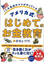 アメリカ式・はじめてのお金教育−LA在住のママがやっている/バーゲンブック{ひろこ KADOKAWA マタニティ〜チャイルド・ケア しつけ マタニテ...