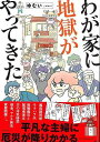 わが家に地獄がやってきた/バーゲンブック{ゆむい KADOKAWA コミック アニメ 劇画 酒 出産 ホーム 東京 主婦}