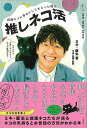 保護ネコに幸せにしてもらった僕の推しネコ活/バーゲンブック{ミキ・亜生 主婦の友社 ホーム・ライフ ペット ホーム ライフ}