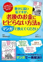 数字に弱い私ですが、老後のお金にビビらない方法をマンガで教えてください/バーゲンブック{安田 まゆみ 主婦の友社 ビジネス 経済 マネー・プラン マネー プラン...