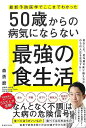 50歳からの病気にならない最強の食生活−最新予防医学でここまでわかった/バーゲンブック{森 勇磨 主婦の友社 ビューティー&ヘルス 健康法・長寿 健...