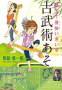 親子で身体いきいき古武術あそび/バーゲンブック{岡田 慎一郎 NHK出版 マタニティ〜チャイルド・ケア 子育 食育 マタニティ〜チャイルド ケア マタニティ チ...