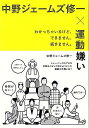 中野ジェームズ修一×運動嫌い−わかっちゃいるけど、できません、続きません。/バーゲンブック{中野 ジェームズ修一 NHK出版 スポーツ アウトドア ...