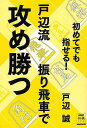 初めてでも指せる!戸辺流振り飛車で攻め勝つ/バーゲンブック{戸辺 誠 NHK出版 趣味 囲碁 将棋 麻雀 ボード・ゲーム ボード ゲーム}