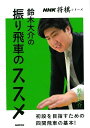 鈴木大介の振り飛車のススメ/バーゲンブック{鈴木 大介 NHK出版 趣味 囲碁 将棋 麻雀 ボード・ゲーム ボード ゲーム 人気}