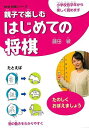 親子で楽しむはじめての将棋/バーゲンブック{藤田 綾 NHK出版 趣味 囲碁 将棋 麻雀 ボード・ゲーム ボード ゲーム 動物 初心者}