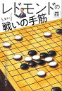 レドモンドの狙え!戦いの手筋/バーゲンブック{マイケル・レドモンド NHK出版 趣味 囲碁 将棋 麻雀 ボード・ゲーム ボード ゲーム}