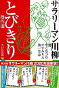 サラリーマン川柳 とびきり傑作選/バーゲンブック{やく みつる 他 NHK出版 文芸 短歌 俳句 歌 昭和}