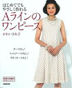 はじめてでもやさしく作れるAラインのワンピース/バーゲンブック{かわい きみ子 NHK出版 ハンド・クラフト 洋裁 ハンド クラフト}