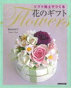 ソフト粘土でつくる花のギフト/バーゲンブック{宮井 友紀子 NHK出版 ハンド・クラフト その他ハンド・クラフト ハンド クラフト ソフト}