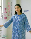 1年ずっと手ぬい服−ふだん着からおしゃれ着まで/バーゲンブック{高橋 恵美子 NHK出版 ハンド・クラフト 洋裁 ハンド クラフト}