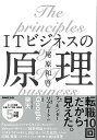 ITビジネスの原理/バーゲンブック{尾原 和啓 NHK出版 ビジネス 経済 ビジネス読み物 経営者評伝 評伝 読み物 経営 日本}