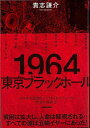 1964東京ブラックホール/バーゲンブック{貴志 謙介 NHK出版 文芸 ノン・フィクション ドキュメンタリー ノン フィクション 東京}