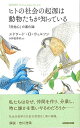 ヒトの社会の起源は動物たちが知っている−利他心の進化論/バーゲンブック{エドワード・O・ウィルソン NHK出版 理学 工学 生物 動物 生命科学 思...