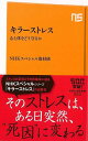 キラーストレス 心と体をどう守るか−NHK出版新書/バーゲンブック{NHKスペシャル取材班 NHK出版 ビューティー&ヘルス メンタルヘルス 名付 ...