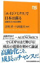 エイジノミクスで日本は蘇る 高齢社会の成長戦略−NHK出版新書/バーゲンブック{吉川 洋 他 NHK出版 ビジネス 経済 経済理論 理論 社会 日本...