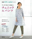 すっきり見えて心地よい チュニック&パンツ/バーゲンブック{NHKすてきにハンドメイドセレクション NHK出版 ハンド・クラフト 洋裁 ハンド クラフト 人気 ...