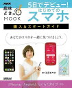 5日でデビュー!はじめてのスマホ 購入&スタートガイド/バーゲンブック{池澤 あやか NHK出版 IT モバイル 趣味 ガイド}