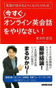 英語が話せるようになりたければ、今すぐオンライン英会話をやりなさい!/バーゲンブック{安河内 哲也 NHK出版 地図 ガイド 旅行会話 英語 えいご 洋書 旅行...