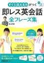 すぐに応える力がつく即レス英会話全フレーズ集−CD BOOK/バーゲンブック{高山 芳樹 NHK出版 地図 ガイド 旅行会話 旅行}