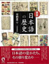 図説 日本語の歴史/バーゲンブック{今野 真二 河出書房新社 歴史 地理 文化 日本史 評伝 歌 辞書 日本語 日本 江戸}