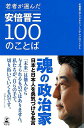 若者が選んだ安倍晋三100のことば/バーゲンブック{安倍晋三デジタルミュージアムプロジェクト 幻冬舎 文芸 ノン・フィクション ドキュメンタリー ノン フィクシ...