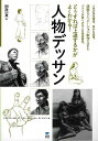 人物デッサン−どうすれば上達するかがよくわかる!/バーゲンブック{国政 一真 誠文堂新光社 美術 工芸 絵画技法書 絵画 技法書 技法 テクニック ...