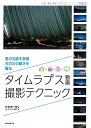 タイムラプス動画撮影テクニック−星の光跡を表現、天の川の動きを撮る/バーゲンブック{竹本 宗一郎 誠文堂新光社 美術 工芸 写真技法/テクニック 写...