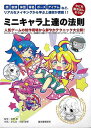 今にも動き出しそうなミニキャラ上達の法則/バーゲンブック{常野 啓 他 誠文堂新光社 コミック アニメ コミック技法 デザイナー ゲーム 技法}