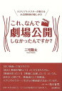 これ、なんで劇場公開しなかったんですか?−スクリプトドクターが教える未公開映画の愉しみ方/バーゲンブック{三宅 隆太 誠文堂新光社 映画 演劇 古典...