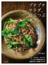 プチプチサラダ、つぶつぶタブレ/バーゲンブック{上野 万梨子 誠文堂新光社 クッキング 家庭料理 家庭 人気 料理 素材 フランス 大人 レシピ}