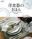 洋食器のきほん テーブルコーディネートアイテム/バーゲンブック{浜 裕子 誠文堂新光社 クッキング その他料理 料理 レシピ 洋食}