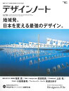 デザインノートNo.79 地域発、日本を変える最強のデザイン。/バーゲンブック{デザインノート編集部 編 誠文堂新光社 美術 工芸 デザイン デザイナー 日本}