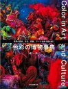 色彩の博物事典−世界の歴史、文化、宗教、アートを色で読み解く/バーゲンブック{城 一夫 誠文堂新光社 美術 工芸 美術評論 美術史 作家伝 アート ...