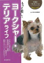 もっと楽しいヨークシャー・テリアライフ−犬種別一緒に暮らすためのベーシックマニュアル/バーゲンブック{愛犬の友編集部 編 誠文堂新光社 ホーム・ライ...