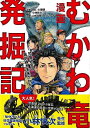 漫画 むかわ竜発掘記/バーゲンブック{山本 佳輝 他 誠文堂新光社 コミック アニメ 劇画 日本 ドラマ 海}