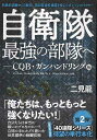 自衛隊最強の部隊へ−CQB・ガンハンドリング編/バーゲンブック{二見 龍 誠文堂新光社 趣味 ミリタリー ハンド アメリカ}
