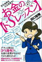 甘え体質をたたき直す!お金のドSレッスン−節約せずに勝手にお金が貯まる人になる/バーゲンブック{田口 智隆 誠文堂新光社 ビジネス 経済 マネー・プ...