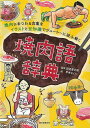 焼肉語辞典−焼肉にまつわる言葉をイラストと豆知識でジューシーに読み解く/バーゲンブック{田辺 晋太郎 誠文堂新光社 クッキング その他料理 料理 レ...