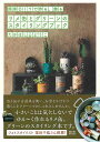 リメ缶とグリーンのスタイリングブック−簡単DIYで作る、飾る/バーゲンブック{たかはし ようこ 誠文堂新光社 ホーム・ライフ インテリア ホーム ラ...