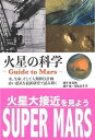 火星の科学 ‐Guide to Mars‐/バーゲンブック{藤井 旭 他 誠文堂新光社 理学 工学 地球 天文 気象 移住 科学}