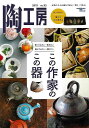 陶工房95 この作家のこの器/バーゲンブック{陶工房編集部 編 誠文堂新光社 美術 工芸 彫刻 陶芸 作家}